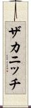 ザカニッチ Scroll