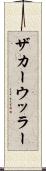 ザカーウッラー Scroll