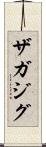 ザガジグ Scroll