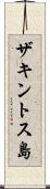 ザキントス島 Scroll