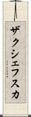 ザクシェフスカ Scroll