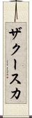 ザクースカ Scroll