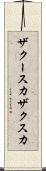 ザクースカ Scroll