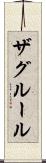 ザグルール Scroll