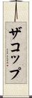 ザコップ Scroll