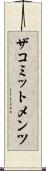 ザコミットメンツ Scroll