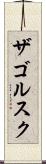 ザゴルスク Scroll