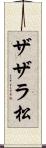 ザザラ松 Scroll