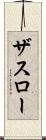 ザスロー Scroll