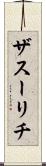 ザスーリチ Scroll