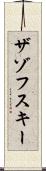 ザゾフスキー Scroll