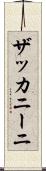 ザッカニーニ Scroll