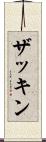 ザッキン Scroll