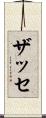 ザッセ Scroll
