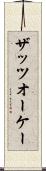 ザッツオーケー Scroll