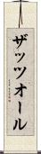 ザッツオール Scroll