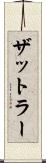 ザットラー Scroll