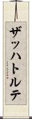 ザッハトルテ Scroll