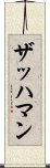 ザッハマン Scroll