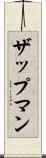 ザップマン Scroll