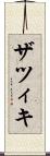 ザツィキ Scroll