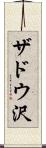 ザドウ沢 Scroll