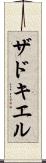 ザドキエル Scroll
