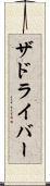 ザドライバー Scroll