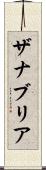 Zanabria Scroll
