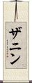 ザニン Scroll