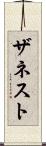ザネスト Scroll