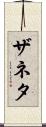 Zaneta Scroll