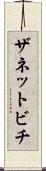ザネットビチ Scroll