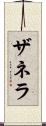 ザネラ Scroll