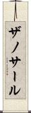 ザノサール Scroll
