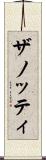 ザノッティ Scroll