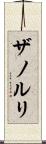 ザノルリ Scroll