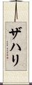 Zahri Scroll