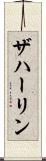 ザハーリン Scroll