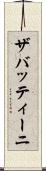 ザバッティーニ Scroll