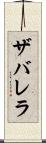 ザバレラ Scroll