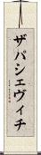 ザパシェヴィチ Scroll