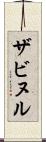 ザビヌル Scroll