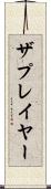 ザプレイヤー Scroll