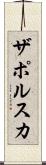 ザポルスカ Scroll