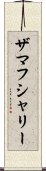 ザマフシャリー Scroll