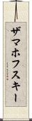 ザマホフスキー Scroll