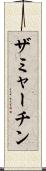ザミャーチン Scroll