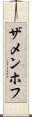 ザメンホフ Scroll