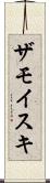ザモイスキ Scroll